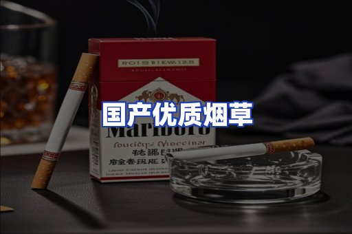 国产优质烟草